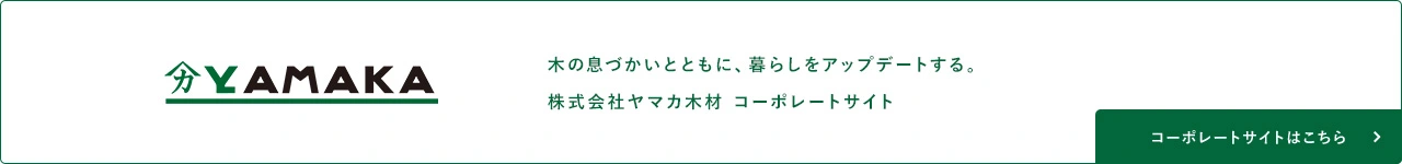 株式会社ヤマカ木材 コーポレートサイト